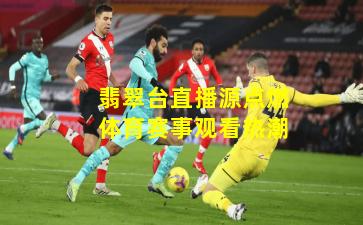 翡翠台直播源点燃体育赛事观看热潮