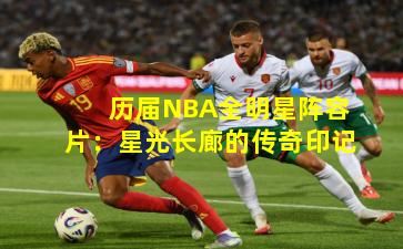 历届NBA全明星阵容片：星光长廊的传奇印记