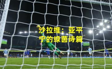 沙拉维：亚平宁的绿茵诗篇