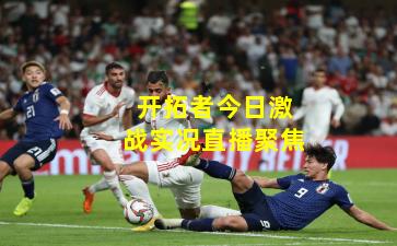 开拓者今日激战实况直播聚焦