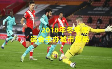 2018年冬季奥运会主办城市探秘