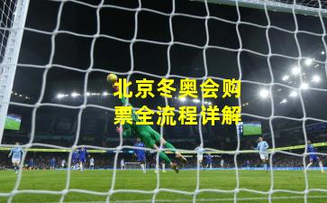 北京冬奥会购票全流程详解