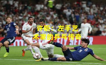 许昕：左手艺术家的乒乓传奇