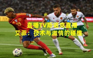  直播TV斯诺克直播艾菲：技术与激情的碰撞