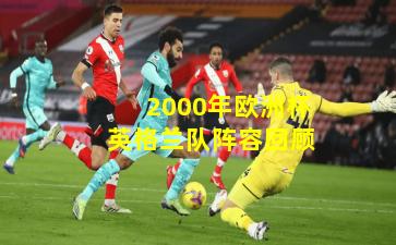 2000年欧洲杯英格兰队阵容回顾