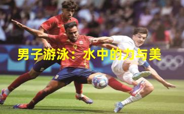 男子游泳：水中的力与美