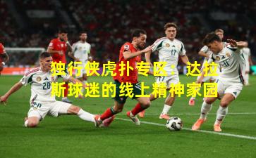 独行侠虎扑专区:达拉斯球迷的线上精神家园