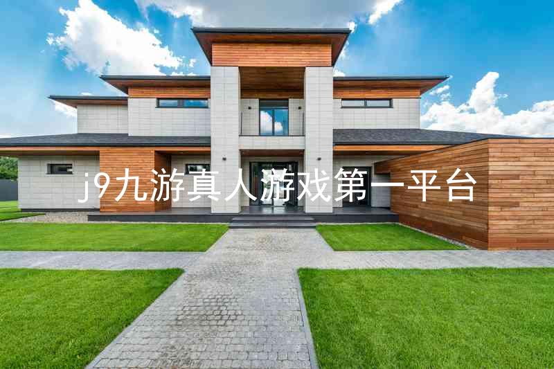 j9九游真人游戏第一平台
