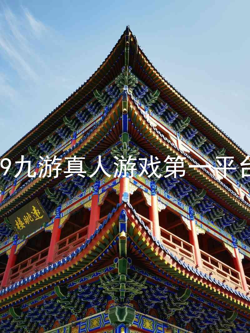 j9九游真人游戏第一平台