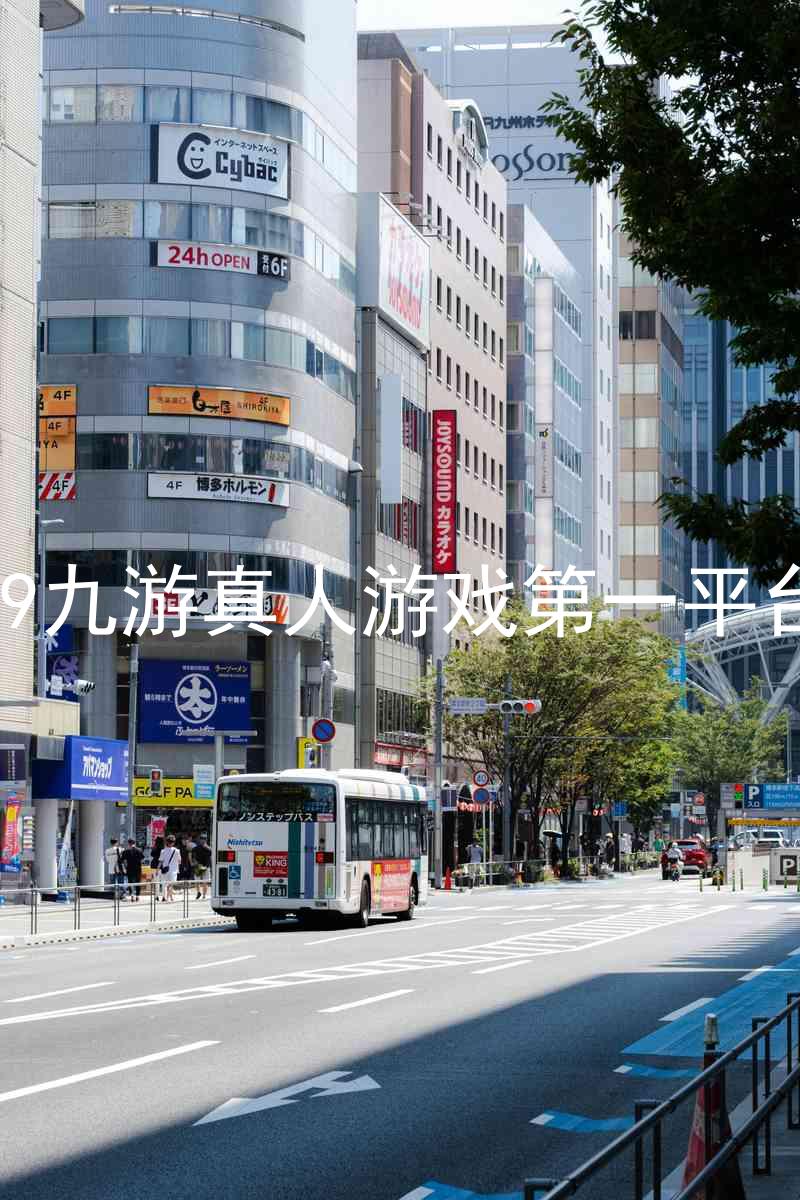 j9九游真人游戏第一平台