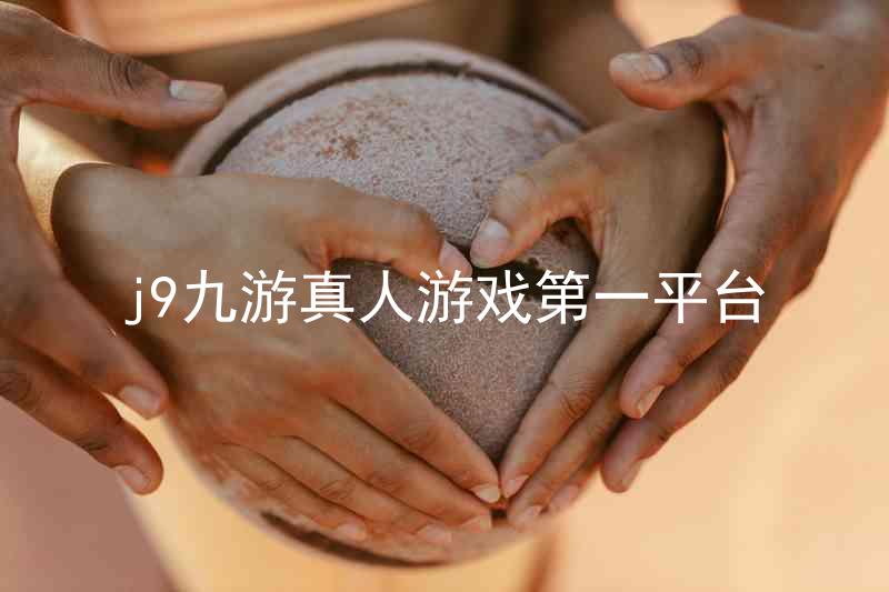j9九游真人游戏第一平台