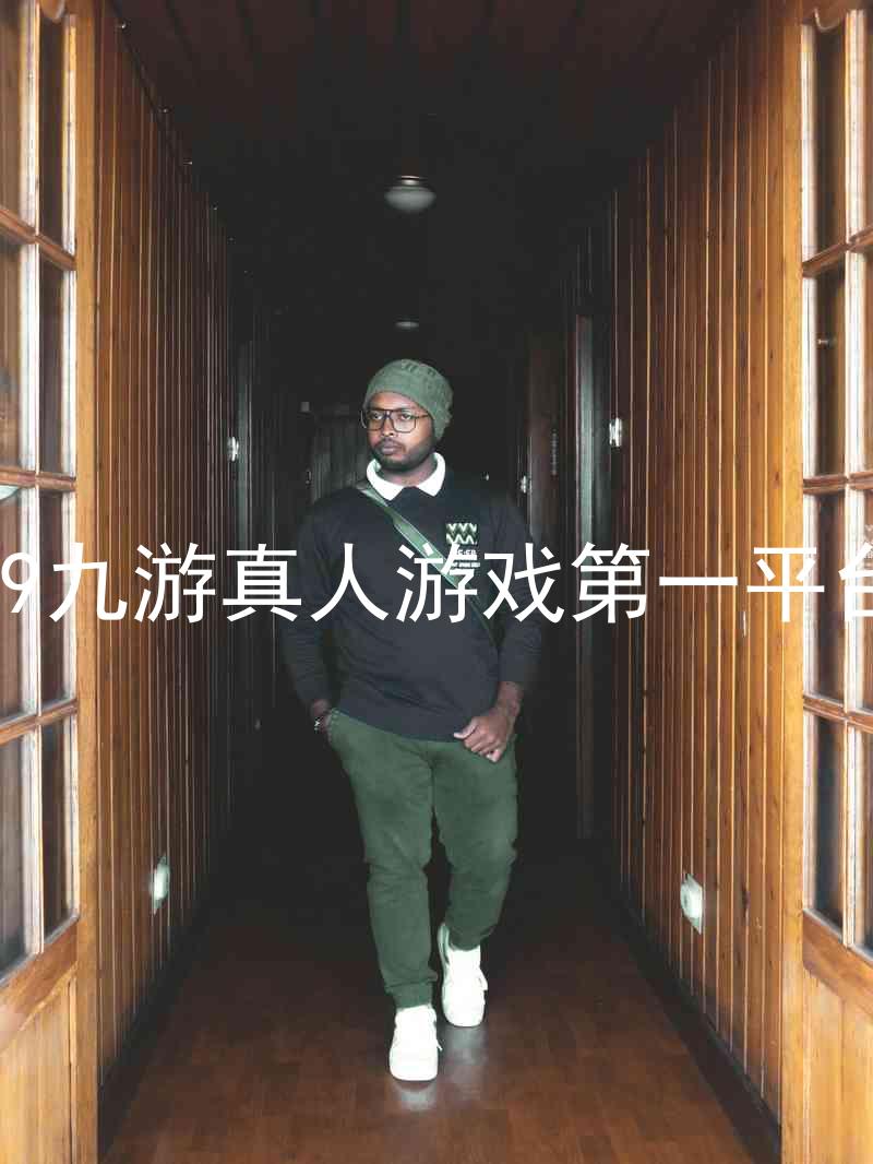 j9九游真人游戏第一平台