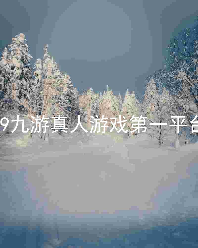 j9九游真人游戏第一平台
