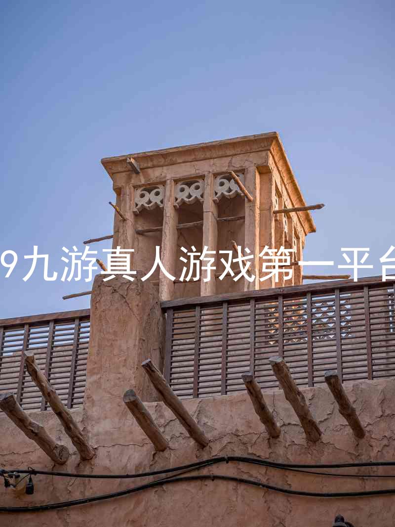 j9九游真人游戏第一平台