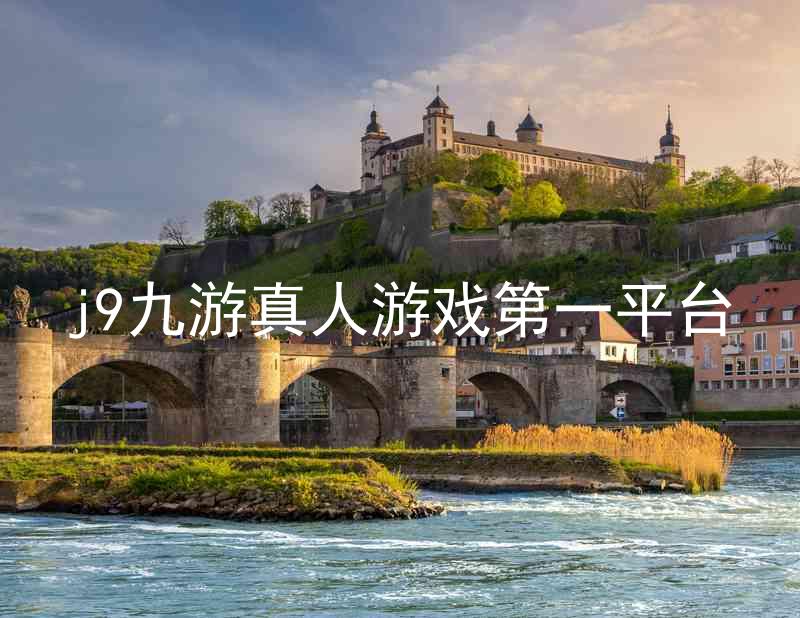 j9九游真人游戏第一平台