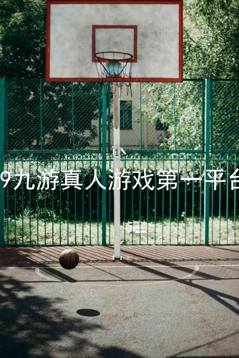 j9九游真人游戏第一平台