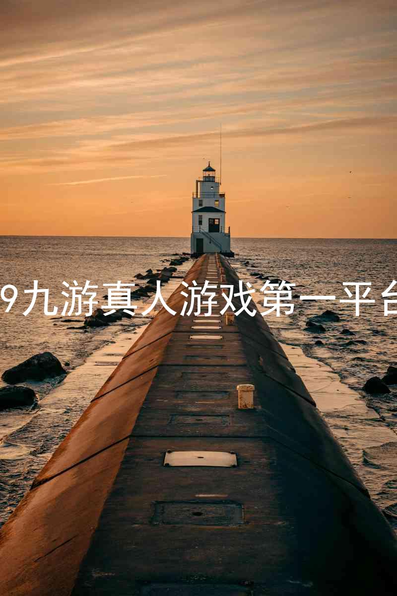 j9九游真人游戏第一平台