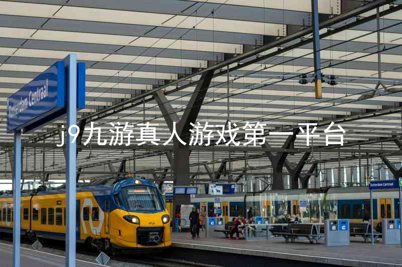 j9九游真人游戏第一平台
