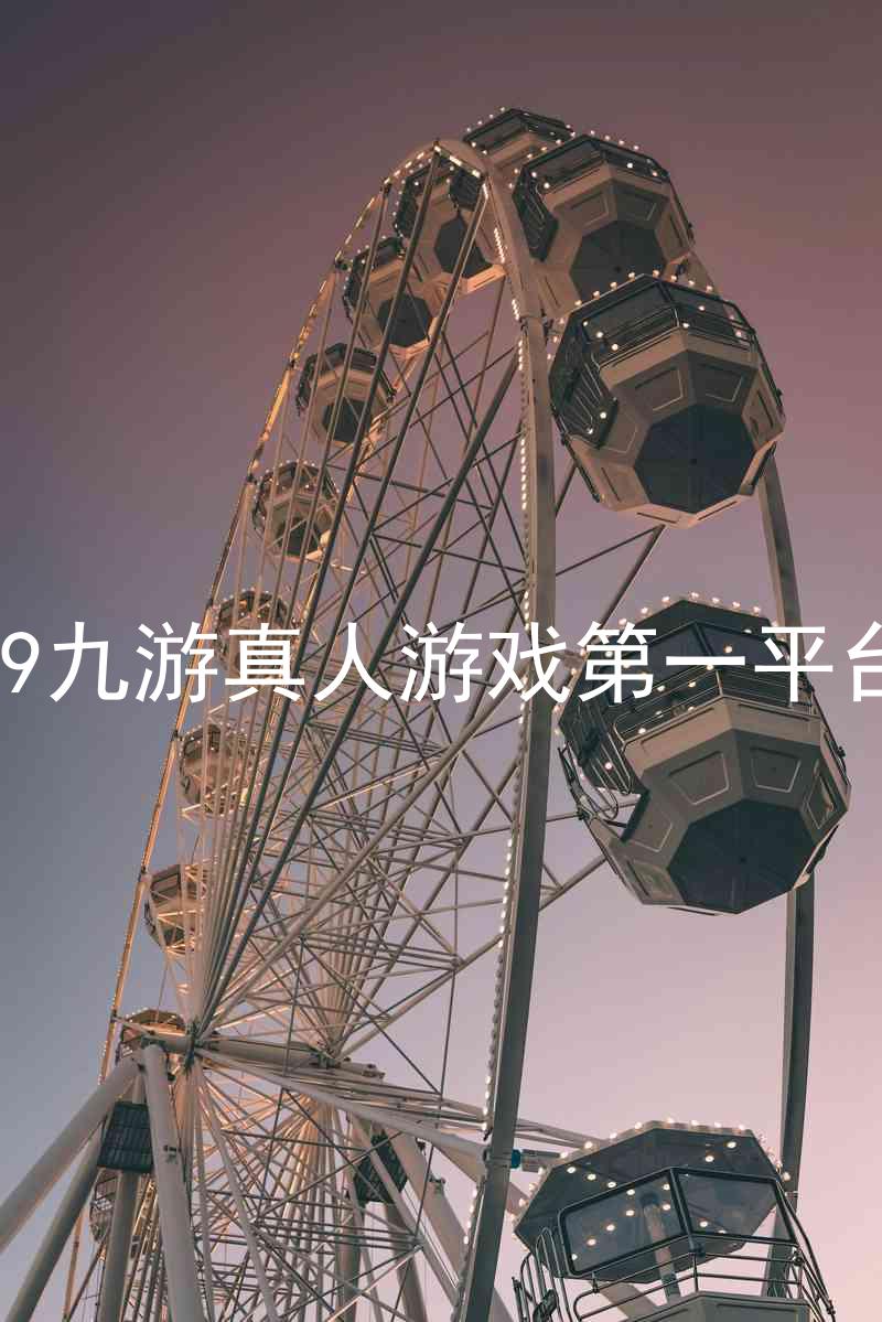 j9九游真人游戏第一平台