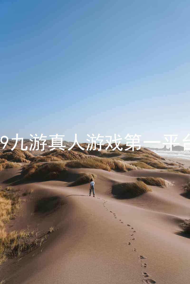 j9九游真人游戏第一平台